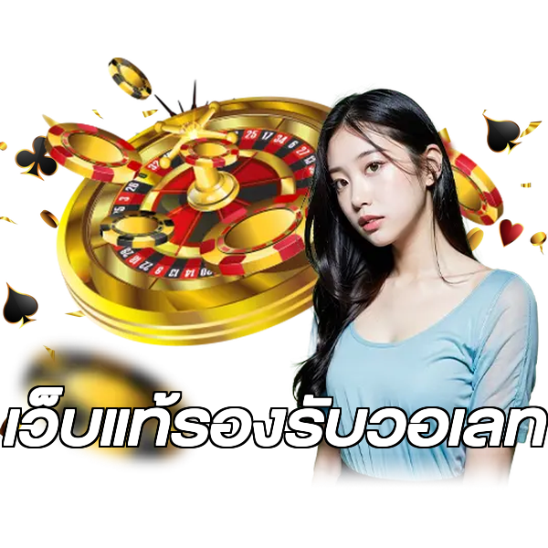เว็บแท้รองรับวอเลท