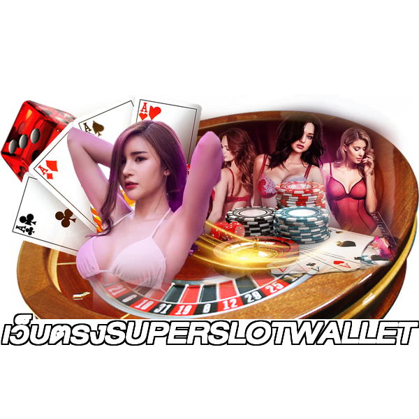 เว็บตรงSUPERSLOTWALLET