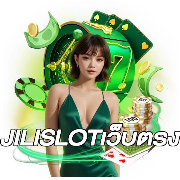 JILISLOTเว็บตรง