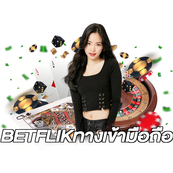 BETFLIKทางเข้ามือถือ