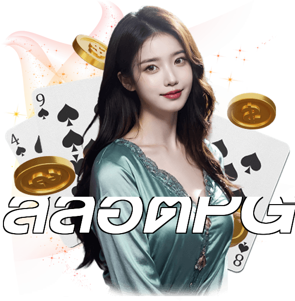 สล็อตPG