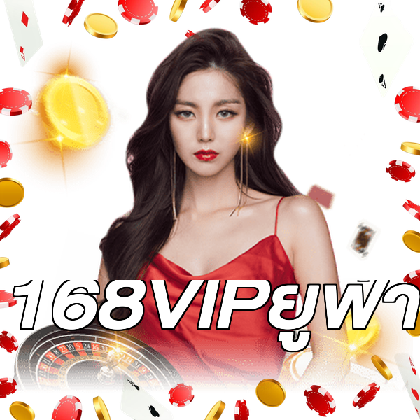 168VIPยูฟ่า