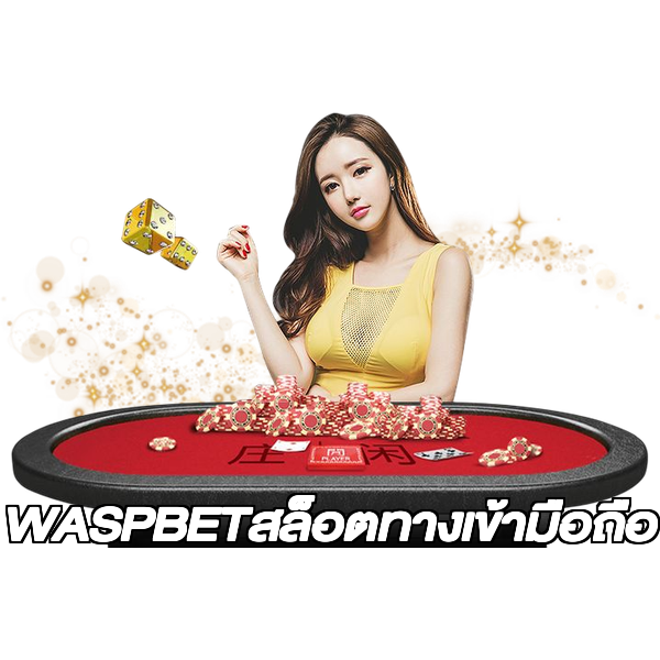 WASPBETสล็อตทางเข้ามือถือ