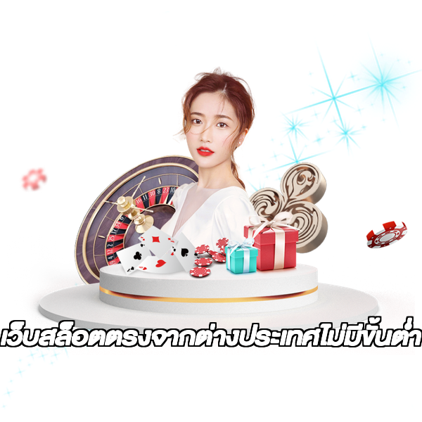 เว็บสล็อตตรงจากต่างประเทศไม่มีขั้นต่ำ