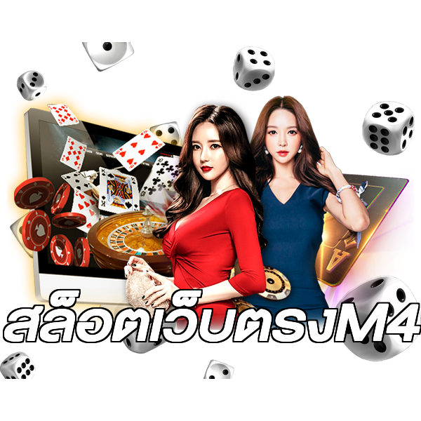 สล็อตเว็บตรงM4