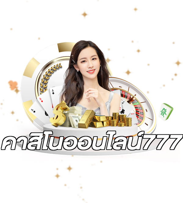 คาสิโนออนไลน์777