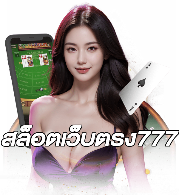 สล็อตเว็บตรง777