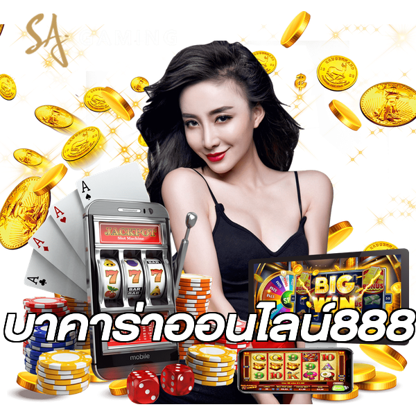 บาคาร่าออนไลน์888