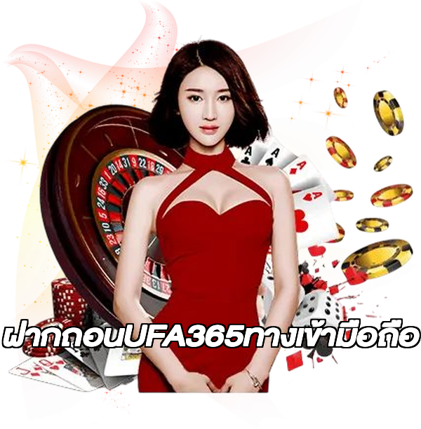 ฝากถอนUFA365ทางเข้ามือถือ