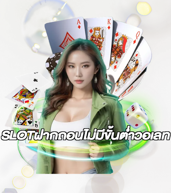 SLOTฝากถอนไม่มีขั้นต่ําวอเลท