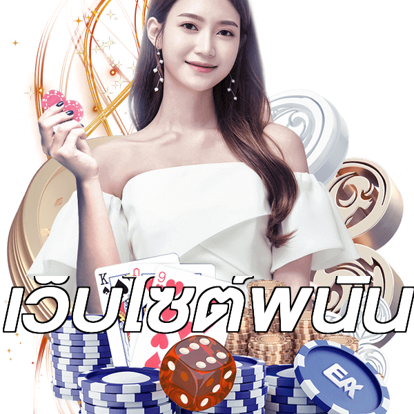 เว็บไซต์พนัน