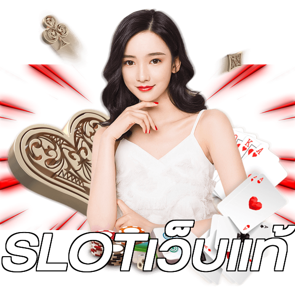 SLOTเว็บแท้
