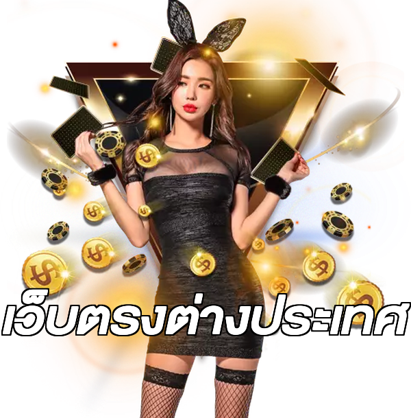 เว็บตรงต่างประเทศ