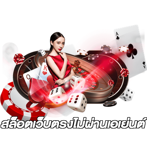 สล็อตเว็บตรงไม่ผ่านเอเย่นต์