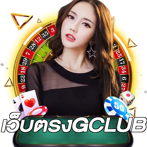 เว็บตรงGCLUB