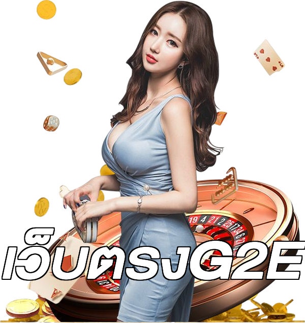 เว็บตรงG2E