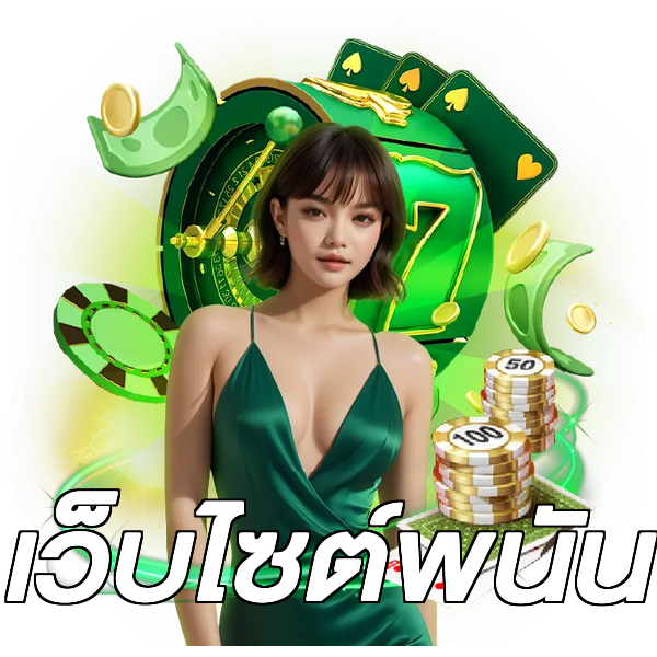 เว็บไซต์พนัน