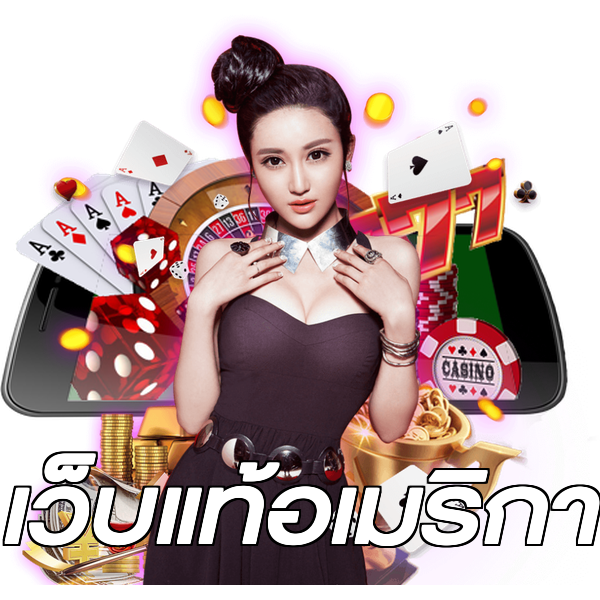 เว็บแท้อเมริกา