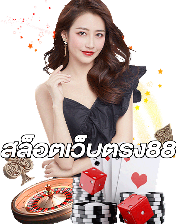 สล็อตเว็บตรง88