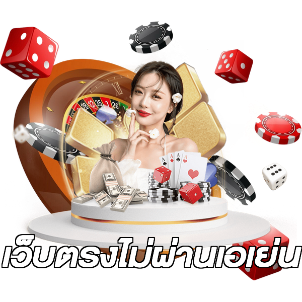 เว็บตรงไม่ผ่านเอเย่น