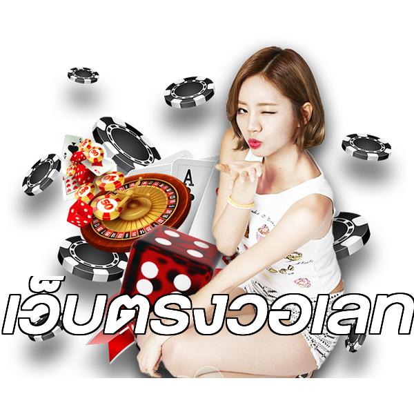 เว็บตรงวอเลท