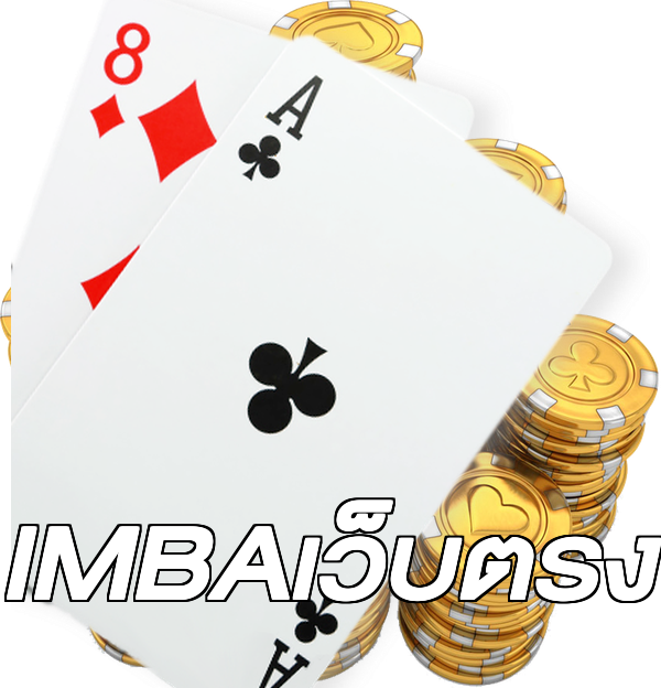 IMBAเว็บตรง