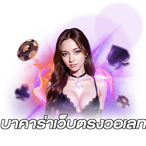 บาคาร่าเว็บตรงวอเลท