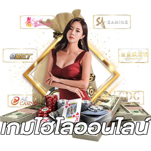 เกมไฮโลออนไลน์