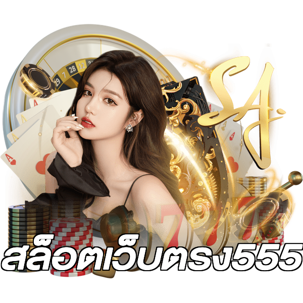 สล็อตเว็บตรง555